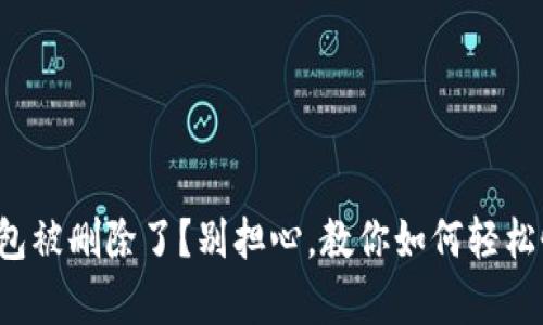 TP钱包被删除了？别担心，教你如何轻松恢复！