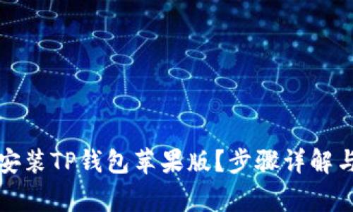 如何快速下载安装TP钱包苹果版？步骤详解与常见问题解答