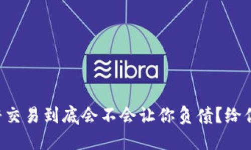 虚拟币杠杆交易到底会不会让你负债？给你详细解读！