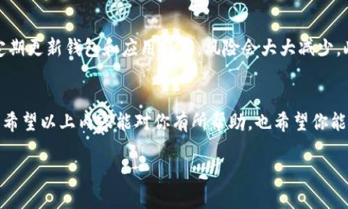   如何把TP钱包里的币轻松转回OKEx？ / 
 guanjianci TP钱包, OKEx, 转账, 加密货币 /guanjianci 

一、了解TP钱包和OKEx
在进入主题前，先来了解一下TP钱包和OKEx。这两个平台在加密货币交易中占据了一席之地，TP钱包是一款用户友好的加密货币钱包，支持多种代币的存储和转账。而OKEx则是一个全球知名的数字资产交易平台，提供丰富的交易选项和流动性。

二、准备转账，确保无误
在进行任何转账之前，最重要的一步就是检查和确认你的资产和地址。在TP钱包中，你需要找到你想要转出的币种，并确保它已经足够用于转账，同时也要确保你的OKEx账户已成功开启，并且你了解目标资产将要存入的地址。

三、在TP钱包中选择转账
打开你的TP钱包应用，找到你希望转回OKEx的币种，按下“转账”或“发送”按钮。这时，系统会引导你进入转账界面。在这里，你需要输入OKEx提供的接收地址。

四、输入接收地址
在OKEx中找到你的账户地址，确保它与币种匹配。例如，如果你要转比特币（BTC），则确保你复制的是比特币的地址而不是以太坊（ETH）的地址。错误的地址会导致资产丢失，所以务必小心。

五、确认转账金额
接下来，你需要在TP钱包中输入你希望转账的金额。这里也需要注意交易费用，确保你有足够的余额来支付这一费用。不同的币种在转账时可能会有不同的费用结构，因此了解这一点很关键。

六、核对信息
在确认之前，再次仔细检查所有输入的信息，包括接受地址、转账金额以及可能的手续费。如果一切无误，就可以继续下一步了。如果你对任何一个环节感到疑虑，可以停下来仔细验证。

七、执行转账交易
确认无误之后，点击“发送”或“确认”按钮。此时，交易会在区块链网络上处于待处理状态。这个过程可能需要几分钟时间，具体视网络拥堵情况而定。

八、查看交易状态
完成转账后，你可以在TP钱包中查看交易记录，确认你的转账是否已成功。如果你想更详细地了解交易进度，可以使用区块链浏览器，输入你的交易哈希值进行跟踪。

九、在OKEx确认到账
在OKEx中，你同样可以查看你的账户余额，确认新资产是否已经到账。根据区块链网络的不同，通常转账会在10到30分钟内完成。

十、总结与常见问题
转账看似简单，但每一步都至关重要。在这一过程中始终保持警惕和细心，才能确保你的加密资产安全。在此，我们也总结出一些可能相关的问题。

常见问题讨论

1. 声明：转账出错怎么办？
如果你发现转账发生错误，例如转账到了错误的地址，或者转账过程中的金额不对，首先，不要慌张。你可以尝试立即联系TP钱包的客服，通过他们的帮助，有时可能找回你的资产。如果转账是到错误地址且区块链确认，你可能无法找回资产。这就是加密货币的风险之一，所以每次操作前一定要三思而后行。

2. 我的转账是否会被黑客攻击？
关于安全性的问题，确实这是每个加密货币持有者最关注的事情之一。一般来说，如果你认真保护好私钥，使用强安全性设置以及定期更新钱包和应用程序，风险会大大减少。此外，使用官方渠道转账，也能有效降低遭受攻击的风险。确保你在安全的网络环境下执行操作，避免在公共Wi-Fi下进行敏感交易。

结语
总结来说，TP钱包到OKEx的转账流程并不复杂，但需要你保持细心和耐心。每一步都关系到你资产的安全，因此谨慎操作至关重要。希望以上内容能对你有所帮助，也希望你能在加密货币的旅途中一路顺利，收获丰盈。

请继续您的加密货币探索之旅，确保不断学习和适应不断变化的市场环境。有什么问题随时欢迎咨询！