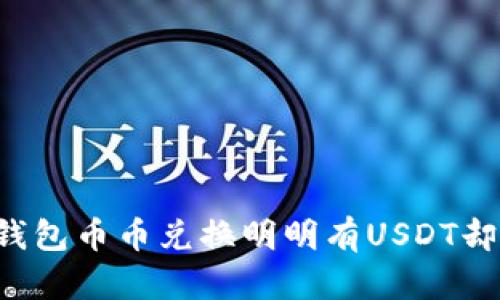 为什么TP钱包币币兑换明明有USDT却无法交易？