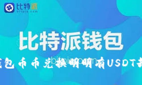 为什么TP钱包币币兑换明明有USDT却无法交易？