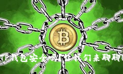 TP钱包安全吗？让我们来聊聊！