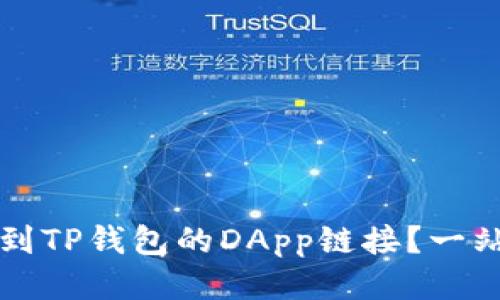 如何找到TP钱包的DApp链接？一站式指南