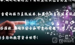   解决TP钱包最新版下载安