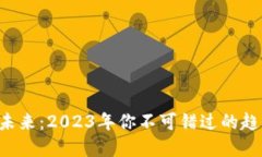 虚拟币的未来：2023年你不