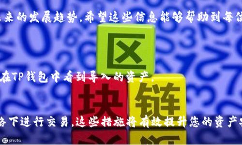   为什么TP钱包打不开薄饼？来看看这些解决方法！ / 
 guanjianci TP钱包, 薄饼, 问题解决, 加密货币 /guanjianci 

什么是TP钱包？
TP钱包，或称Token Pocket，是一个流行的数字货币钱包，支持多种区块链资产的存储和管理。它的用户界面友好，功能丰富，适合各类加密货币爱好者和投资者。TP钱包不仅提供代币存储，还支持去中心化应用（DApp）的访问，这使得用户能够方便地进行交易、参与 DeFi 项目、使用NFT等.

薄饼是什么？
薄饼，通常指的是“PancakeSwap”，是基于币安智能链（BSC）的去中心化交易所（DEX）。它允许用户进行代币交换、流动性提供和收益农耕，用户可通过薄饼交易各种加密资产。因其低交易费用和快速确认时间，薄饼吸引了越来越多的用户。TP钱包与薄饼的结合，使用户可以更轻松地管理他们的资产，并享受DApp带来的便利。

为什么TP钱包打不开薄饼？常见问题及解决方法
有时候，用户在使用TP钱包时可能会遇到打不开薄饼的问题。这种情况可能由多种原因造成，下面我们将详细解析一些常见的原因及其解决方法：

h41. 网络问题/h4
首先，网络连接问题是导致TP钱包打不开薄饼的常见原因之一。请确保您的设备连接到稳定的网络，可能是Wi-Fi或者数据网络。如果网络不稳定或连接不上，TP钱包将无法加载任何DApp，包括薄饼。

h4如何解决：/h4
ul
  li检查网络连接，确保您有良好的网络信号。/li
  li重启设备或重置网络连接，尝试重新连接网络。/li
  li在不同的网络环境下测试，例如切换到另一种Wi-Fi或使用手机数据。/li
/ul

h42. 钱包版本问题/h4
TP钱包的版本也可能会影响其与薄饼的兼容性。如果您使用的TP钱包版本过旧，那么打开薄饼时可能会遇到问题。TP钱包经常更新，以修复bugs、增加新功能及改善用户体验，使得新版本往往可以更好地支持DApp.

h4如何解决：/h4
ul
  li访问TP钱包的官方网站或应用商店，检查是否有可用更新。/li
  li下载并安装最新版本的TP钱包，确保您获得最新的功能和故障排除。/li
/ul

h43. 手机或设备问题/h4
兼容性问题也可能导致TP钱包无法打开薄饼。有些设备或操作系统版本可能与TP钱包及薄饼不兼容，因此应确保您使用的设备符合要求。

h4如何解决：/h4
ul
  li确认您的设备操作系统是最新的，许多新功能和安全改进通过系统更新来实现。/li
  li如果您使用的是安卓设备，检查您是否开启了未知来源的安装权限，以便安装TP钱包插件。/li
/ul

h44. 账户问题/h4
确保您的TP钱包账户没有任何问题也很重要。在某些情况下，由于安全等原因，账户可能会被限制。

h4如何解决：/h4
ul
  li检查您的TP钱包账户是否正常，可以尝试重新登录账户。/li
  li如果遇到账户被锁定或限制的情况，请与TP钱包的客服或支持团队联系。/li
/ul

h45. 薄饼平台问题/h4
有时候，问题可能出在薄饼自身。如果薄饼正在进行维护或遇到技术问题，用户可能会发现TP钱包无法加载薄饼。此时，检查薄饼的官方社交媒体或公告页面，确认是否有维护公告或故障报告。

h4如何解决：/h4
ul
  li访问薄饼的社交媒体，查看最新的公告或维护通知。/li
  li在其他设备或钱包中测试薄饼，确认问题是否普遍存在。/li
/ul

如何更好地使用TP钱包与薄饼？
了解了可能导致TP钱包打不开薄饼的原因及解决方法后，接下来我将分享一些使用TP钱包和薄饼的技巧，这样您可以更加高效地管理您的加密资产.

h41. 熟悉钱包功能/h4
TP钱包提供多种功能，包括代币交换、市场行情以及资产管理。用户在使用之前，应熟悉钱包界面的各个选项，了解如何添加代币、执行交易等基本操作。

h42. 安全性设置/h4
安全是加密货币用户最为关注的问题之一，因此确保您的TP钱包安全是非常重要的。启用双重认证、设置强密码以及备份助记词都是加强安全性的重要步骤。

h43. 定期备份/h4
备份您的钱包数据是避免资产损失的重要一步。定期备份助记词和私钥，并妥善保存于安全的地方。

h44. 关注薄饼市场动态/h4
薄饼运行在币安智能链上，密切关注市场动态和新资产的上线可以帮助您抓住投资机会。同时，要了解流动性池和收益农耕的机制，以便最大化收益。

政策与法规对TP钱包和薄饼的影响
随着加密货币市场的迅速发展，各国政府纷纷开始制定针对加密货币的法规，影响了TP钱包和薄饼的使用。这一部分内容将探讨几项政策和法规对这些平台的影响。

h41. 合规性问题/h4
许多国家对加密货币交易有严格的监管，这可能限制用户使用某些功能。确保您在符合本国法规的基础上使用TP钱包和薄饼。

h42. 税收政策/h4
对于加密交易，某些国家要求用户按交易额或收益进行纳税。这可能影响您的交易决策和投资策略，因此了解相关的税收政策至关重要。

h43. 安全政策/h4
由于加密资产的日益流行，很多国家正在加大对加密资产的监控与跟踪力度。这可能会影响部分用户的隐私以及对加密货币的接受度。

未来趋势：TP钱包与薄饼的发展
对于TP钱包和薄饼的未来，随着区块链技术的进一步发展，我们可以预见几种趋势：

h41. 技术迭代/h4
TP钱包将不断更新技术，增加功能以提高用户体验。新一代的钱包将可能兼容更多区块链网络，并支持更复杂的智能合约操作。

h42. 用户习惯的变化/h4
随着加密货币的普及，更多用户将愿意尝试去中心化金融（DeFi）产品，推动TP钱包和薄饼等平台的用户规模增长。

h43. 监管适应/h4
为适应未来的监管政策，TP钱包和薄饼可能会加大合规力度，提供更多合规服务以吸引主流投资者。

总结
在这篇文章中，我们全面分析了TP钱包打不开薄饼的原因及解决方法，分享了使用TP钱包和薄饼的最佳实践，讨论了政策法规的影响以及未来的发展趋势。希望这些信息能够帮助到每位用户，更好地使用TP钱包与薄饼，享受加密货币的乐趣。

可能的相关问题
h41. TP钱包如何导入其他钱包的资产？/h4
要将其他钱包的资产导入TP钱包，用户需要获得相应的私钥或助记词。确保选择“导入钱包”选项，输入助记词或私钥，确认导入后，用户即可在TP钱包中看到导入的资产。

h42. 如何改善TP钱包的安全性？/h4
改善TP钱包的安全性可采取以下措施：启用双重认证、定期更新密码、备份助记词和私钥到安全位置、定期检查账户活动以及避免在公共网络下进行交易。这些措施将有效提升您的资产安全性。