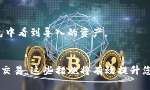   为什么TP钱包打不开薄饼？来看看这些解决方法！ / 
 guanjianci TP钱包, 薄饼, 问题解决, 加密货币 /guanjianci 

什么是TP钱包？
TP钱包，或称Token Pocket，是一个流行的数字货币钱包，支持多种区块链资产的存储和管理。它的用户界面友好，功能丰富，适合各类加密货币爱好者和投资者。TP钱包不仅提供代币存储，还支持去中心化应用（DApp）的访问，这使得用户能够方便地进行交易、参与 DeFi 项目、使用NFT等.

薄饼是什么？
薄饼，通常指的是“PancakeSwap”，是基于币安智能链（BSC）的去中心化交易所（DEX）。它允许用户进行代币交换、流动性提供和收益农耕，用户可通过薄饼交易各种加密资产。因其低交易费用和快速确认时间，薄饼吸引了越来越多的用户。TP钱包与薄饼的结合，使用户可以更轻松地管理他们的资产，并享受DApp带来的便利。

为什么TP钱包打不开薄饼？常见问题及解决方法
有时候，用户在使用TP钱包时可能会遇到打不开薄饼的问题。这种情况可能由多种原因造成，下面我们将详细解析一些常见的原因及其解决方法：

h41. 网络问题/h4
首先，网络连接问题是导致TP钱包打不开薄饼的常见原因之一。请确保您的设备连接到稳定的网络，可能是Wi-Fi或者数据网络。如果网络不稳定或连接不上，TP钱包将无法加载任何DApp，包括薄饼。

h4如何解决：/h4
ul
  li检查网络连接，确保您有良好的网络信号。/li
  li重启设备或重置网络连接，尝试重新连接网络。/li
  li在不同的网络环境下测试，例如切换到另一种Wi-Fi或使用手机数据。/li
/ul

h42. 钱包版本问题/h4
TP钱包的版本也可能会影响其与薄饼的兼容性。如果您使用的TP钱包版本过旧，那么打开薄饼时可能会遇到问题。TP钱包经常更新，以修复bugs、增加新功能及改善用户体验，使得新版本往往可以更好地支持DApp.

h4如何解决：/h4
ul
  li访问TP钱包的官方网站或应用商店，检查是否有可用更新。/li
  li下载并安装最新版本的TP钱包，确保您获得最新的功能和故障排除。/li
/ul

h43. 手机或设备问题/h4
兼容性问题也可能导致TP钱包无法打开薄饼。有些设备或操作系统版本可能与TP钱包及薄饼不兼容，因此应确保您使用的设备符合要求。

h4如何解决：/h4
ul
  li确认您的设备操作系统是最新的，许多新功能和安全改进通过系统更新来实现。/li
  li如果您使用的是安卓设备，检查您是否开启了未知来源的安装权限，以便安装TP钱包插件。/li
/ul

h44. 账户问题/h4
确保您的TP钱包账户没有任何问题也很重要。在某些情况下，由于安全等原因，账户可能会被限制。

h4如何解决：/h4
ul
  li检查您的TP钱包账户是否正常，可以尝试重新登录账户。/li
  li如果遇到账户被锁定或限制的情况，请与TP钱包的客服或支持团队联系。/li
/ul

h45. 薄饼平台问题/h4
有时候，问题可能出在薄饼自身。如果薄饼正在进行维护或遇到技术问题，用户可能会发现TP钱包无法加载薄饼。此时，检查薄饼的官方社交媒体或公告页面，确认是否有维护公告或故障报告。

h4如何解决：/h4
ul
  li访问薄饼的社交媒体，查看最新的公告或维护通知。/li
  li在其他设备或钱包中测试薄饼，确认问题是否普遍存在。/li
/ul

如何更好地使用TP钱包与薄饼？
了解了可能导致TP钱包打不开薄饼的原因及解决方法后，接下来我将分享一些使用TP钱包和薄饼的技巧，这样您可以更加高效地管理您的加密资产.

h41. 熟悉钱包功能/h4
TP钱包提供多种功能，包括代币交换、市场行情以及资产管理。用户在使用之前，应熟悉钱包界面的各个选项，了解如何添加代币、执行交易等基本操作。

h42. 安全性设置/h4
安全是加密货币用户最为关注的问题之一，因此确保您的TP钱包安全是非常重要的。启用双重认证、设置强密码以及备份助记词都是加强安全性的重要步骤。

h43. 定期备份/h4
备份您的钱包数据是避免资产损失的重要一步。定期备份助记词和私钥，并妥善保存于安全的地方。

h44. 关注薄饼市场动态/h4
薄饼运行在币安智能链上，密切关注市场动态和新资产的上线可以帮助您抓住投资机会。同时，要了解流动性池和收益农耕的机制，以便最大化收益。

政策与法规对TP钱包和薄饼的影响
随着加密货币市场的迅速发展，各国政府纷纷开始制定针对加密货币的法规，影响了TP钱包和薄饼的使用。这一部分内容将探讨几项政策和法规对这些平台的影响。

h41. 合规性问题/h4
许多国家对加密货币交易有严格的监管，这可能限制用户使用某些功能。确保您在符合本国法规的基础上使用TP钱包和薄饼。

h42. 税收政策/h4
对于加密交易，某些国家要求用户按交易额或收益进行纳税。这可能影响您的交易决策和投资策略，因此了解相关的税收政策至关重要。

h43. 安全政策/h4
由于加密资产的日益流行，很多国家正在加大对加密资产的监控与跟踪力度。这可能会影响部分用户的隐私以及对加密货币的接受度。

未来趋势：TP钱包与薄饼的发展
对于TP钱包和薄饼的未来，随着区块链技术的进一步发展，我们可以预见几种趋势：

h41. 技术迭代/h4
TP钱包将不断更新技术，增加功能以提高用户体验。新一代的钱包将可能兼容更多区块链网络，并支持更复杂的智能合约操作。

h42. 用户习惯的变化/h4
随着加密货币的普及，更多用户将愿意尝试去中心化金融（DeFi）产品，推动TP钱包和薄饼等平台的用户规模增长。

h43. 监管适应/h4
为适应未来的监管政策，TP钱包和薄饼可能会加大合规力度，提供更多合规服务以吸引主流投资者。

总结
在这篇文章中，我们全面分析了TP钱包打不开薄饼的原因及解决方法，分享了使用TP钱包和薄饼的最佳实践，讨论了政策法规的影响以及未来的发展趋势。希望这些信息能够帮助到每位用户，更好地使用TP钱包与薄饼，享受加密货币的乐趣。

可能的相关问题
h41. TP钱包如何导入其他钱包的资产？/h4
要将其他钱包的资产导入TP钱包，用户需要获得相应的私钥或助记词。确保选择“导入钱包”选项，输入助记词或私钥，确认导入后，用户即可在TP钱包中看到导入的资产。

h42. 如何改善TP钱包的安全性？/h4
改善TP钱包的安全性可采取以下措施：启用双重认证、定期更新密码、备份助记词和私钥到安全位置、定期检查账户活动以及避免在公共网络下进行交易。这些措施将有效提升您的资产安全性。