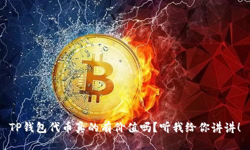 TP钱包代币真的有价值吗？听我给你讲讲！