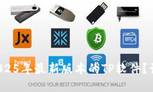 如何轻松下载2025年最新版本的TP软件？让我们来看看吧！