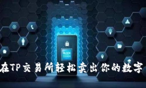 如何在TP交易所轻松卖出你的数字货币？
