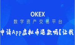 你知道怎么申请App虚拟币