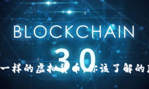 像狗币一样的虚拟货币，你该了解的那些事！