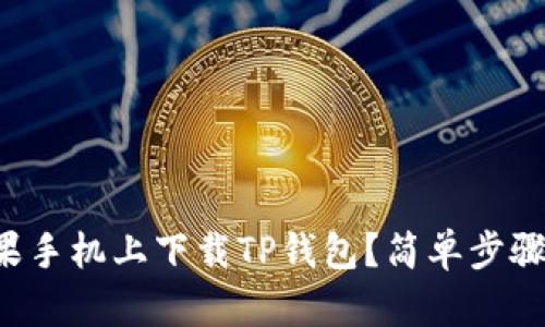怎么在苹果手机上下载TP钱包？简单步骤教你搞定！