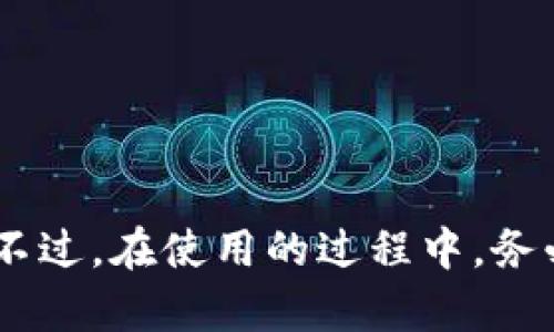   如何在苹果设备上安全下载TP钱包海外版？ / 
 guanjianci TP钱包, 苹果手机, 海外版, 下载 /guanjianci 

引言
在数字货币的快速发展中，数字钱包扮演着至关重要的角色。尤其是TP钱包，因其简便的操作和强大的功能，受到了越来越多用户的青睐。如果你是苹果设备的用户，想要下载TP钱包的海外版，却不知道如何操作，那么这篇文章专为你而作。

什么是TP钱包？
TP钱包是一个多功能的数字资产管理工具，支持多种数字货币的存储、交易和管理。这个钱包的优点在于，它提供了全方位的安全性以及用户友好的界面，使即便是数字货币的初学者也能轻松上手。无论你是想要进行数字资产的简单交易，还是想要深入挖掘数字货币的潜力，TP钱包都可以满足你的需求。

为什么选择海外版TP钱包？
海外版TP钱包有许多独特的优势。首先，它支持多种国际货币，用户可以方便地在不同的交易市场进行买卖。其次海外版可能提供更为丰富的功能和更好的用户支持，适应全球用户的需求。此外，海外钱包的社区和生态系统较活跃，用户可以获得更多的信息和资源。

苹果设备用户如何下载TP钱包海外版？
下载TP钱包海外版并不复杂，尤其是在苹果设备上。以下是详细的步骤：

h4步骤一：准备工作/h4
首先，你需要确保你的苹果设备已连接到稳定的网络。然后，确保你的设备已经安装了最新版本的iOS系统，以避免兼容性问题。

h4步骤二：访问App Store/h4
打开App Store，直接在搜索栏输入“TP钱包”。但是值得注意的是，由于某些地域的限制，你可能无法直接找到海外版。如果是这样，你可以考虑更改你的Apple ID所在的国家或地区。具体步骤如下：
ul
li打开“设置”，点击你的Apple ID。/li
li选择“媒体与购买”中的“查看账户”。/li
li在“国家/地区”选项中，选择一个支持TP钱包的国家，例如美国或英国。/li
/ul

h4步骤三：搜索和下载/h4
更改完地区后，再次返回App Store，输入“TP钱包”，你应该能够找到并下载海外版。点击下载图标，耐心等待。

h4步骤四：安装和注册/h4
下载完成后，点击应用图标进行安装。安装后，你需要进行注册。按照提示输入邮箱和安全密码，确保你的账户信息安全。

使用TP钱包的注意事项
在开始使用TP钱包之前，有几个安全提示需要牢记：
ul
listrong安全备份：/strong在注册后，务必安全备份你的助记词和私钥。这些信息对于找回你的钱包至关重要。/li
listrong开启双重认证：/strong启用双重认证功能，增加安全保障。即使密码受到威胁，账户也不容易被盗。/li
listrong定期更新：/strong定期检查和更新你的TP钱包，以确保你使用的是最新的安全版本。/li
/ul

常见的使用问题
h41. TP钱包使用过程中遇到交易延迟怎么办？/h4
交易延迟是使用数字钱包时常见的问题，可能由于网络拥堵或交易所服务器的问题导致。首先，你可以检查你的网络连接，确保其稳定。如果网络正常，但仍然面临延迟，可以尝试以下措施：
ul
listrong等待并确认：/strong大多数交易在确认后会自动处理，等待一段时间后可再次查看状态。/li
listrong联系客服：/strong如果延迟过长，可以通过TP钱包的客服或社区寻求帮助，了解问题的根源。/li
/ul

h42. 如何保证我的TP钱包交易安全？/h4
安全是使用TP钱包最重要的方面之一。为了确保交易安全，可以遵循以下建议：
ul
listrong保持软件更新：/strong定期更新你的TP钱包应用，以避免可能的安全漏洞。/li
listrong谨慎交易：/strong确保对方是否可信，特别是在进行大额交易时。/li
listrong启用安全功能：/strong使用钱包内置的安全功能，如指纹验证或面部识别，加强账户保护。 /li
/ul

总结
下载安装TP钱包海外版对于苹果用户来说，不仅简单且安全。通过上述步骤，你可以快迅速地在设备上拥有一个强大的数字资产管理工具。不过，在使用的过程中，务必要保持警觉，确保账户安全，以便最大化利用TP钱包的优势。愿你在数字货币的旅途中一路顺风！