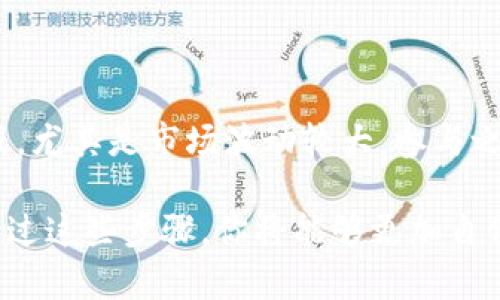 baioti买虚拟币怎么往钱包里放？解锁你的数字资产之旅！/baioti  
虚拟币, 钱包, 数字资产, 加密货币/guanjianci  

虚拟币和钱包的基础知识  
虚拟币，通常被称为加密货币，是一种利用密码学技术产生并保护的数字资产。它们存在于区块链网络上，代表了一种去中心化的价值存储方式。不同于传统的法定货币，虚拟币具有匿名性、透明性和全球性等特征，吸引了越来越多的投资者和用户。  

而钱包则是存储、发送和接收这些虚拟币的平台或工具。虚拟币钱包可以是软件钱包（手机或电脑应用程序），也可以是硬件钱包（专门的设备），甚至可以是纸质钱包（即将私钥和公钥印在纸上）。选择适合自己的钱包，对于保护自己的资产至关重要。  

第一步：选择合适的虚拟币钱包  
在决定如何将虚拟币转移到钱包之前，首先需要选择一个安全而又实用的钱包。一个好的钱包应具备以下特点：  
ul  
    listrong安全性：/strong选择支持多重签名、加密技术和二次身份验证的钱包。/li  
    listrong用户友好：/strong界面简洁易用，适合不同水平的用户。/li  
    listrong支持币种：/strong确保钱包支持你想要购买或存储的虚拟币。不同币种的技术兼容性有时会影响到你的选择。/li  
    listrong好评和口碑：/strong参考用户点评以及安全审计报告，选择口碑较好的钱包。/li  
/ul  
常见的钱包类型有：strongTrust Wallet/strong、strongCoinbase Wallet/strong、strongLedger（硬件钱包）/strong等。  

第二步：创建并设置钱包  
完成钱包选择后，接下来便是创建你的虚拟币钱包。如果使用软件钱包，下载相应的APP并按照指示完成注册和设置。  
ul  
    listrong备份助记词：/strong创建钱包时，系统会提供助记词，这是用来恢复钱包的关键。务必要将其安全备份，避免丢失。/li  
    listrong设置密码：/strong设置一个强密码，确保钱包的安全性，不可随意使用简单的数字组合。/li  
/ul  

第三步：购买虚拟币  
钱包设置完毕后，就可以开始购买虚拟币了。目前，有很多方式可以购买虚拟币：  
ul  
    listrong交易所购买：/strong去中心化或集中式交易所，直接用法定货币兑换虚拟币。推荐的交易所有：strongBinance/strong、strongCoinbase/strong、strongHuobi/strong等。/li  
    listrong场外交易：/strong通过个人或第三方平台互相交易，适合大额交易，减少手续费。/li  
    listrong挖矿：/strong如果你对技术有一定了解，可以考虑通过矿机挖矿获取虚拟币。/li  
/ul  

第四步：将购买的虚拟币转移到钱包  
完成虚拟币的购买后，将其转移到你刚刚创建的钱包中，是确保安全的重要一步。这里介绍两种常见的转移方式：  
ul  
    listrong从交易所提币：/strong登录你所使用的交易所账户，找到“提币”或“转账”选项。输入你的钱包地址和转账金额，确认信息无误后提交。请确保输入的地址正确，因为加密货币一旦发送无法撤回。/li  
    listrong使用扫描二维码：/strong如果你的钱包支持二维码功能，可以选择使用此方式。很多交易所都支持二维码进行转账，非常简单方便。/li  
/ul  
一旦转账完成，通常在几分钟内就可以在你的数字钱包中看到对应数量的虚拟币。在等待过程中，一定要保持耐心，确保网络稳定。  

可能遇到的问题及解决方案  
在转移虚拟币至钱包的过程中，可能会遇到以下两个常见问题：  

h4问题一：转账失败，导致资产损失/h4  
在转账过程中，有时会出现失败的情况，比如地址输入错误、网络拥堵等，导致资产无法转移成功。为避免这种情况，确保付款信息的准确性，以下是一些建议：   
ul  
    li仔细核对钱包地址。在复制粘贴地址时，确保没有遗漏字符或多余空格。/li  
    li检查转账的最低限额和手续费，有些交易所或钱包对转账金额有一定限制。确保自己的转账金额符合要求。 /li  
    li留意网络状态，该操作需要连接到区块链网络，如果网络繁忙，可能需要稍等片刻再尝试。/li  
/ul  

h4问题二：钱包安全性存疑/h4  
网络上充斥着各种资讯，有部分用户可能会担心自己的钱包是否足够安全，随时面临黑客攻击的风险。事实上，安全性是关乎你数字资产存储的核心问题。以下是预防措施：   
ul  
    li选择知名且信誉良好的钱包服务提供商，你可以查看在线的专业评测。/li  
    li定期更新钱包应用，保持软件升级，以获得最新的安全防护。/li  
    li启用二次身份验证，进一步提高安全等级，尽量避免在公用网络下登录个人钱包。/li  
/ul  

总结：掌握虚拟币钱包的使用  
通过上述步骤，你已经掌握了如何购买虚拟币并将其安全地转移到你的钱包中。虚拟币投资有它的机遇与挑战，尤其是市场波动较大，参与之前一定要进行充分的研究与准备。  

无论你是新手还是有经验的用户，了解并选择一个合适的钱包，保持安全意识，才是确保你数字资产的关键。通过这些步骤，你将能够更加自信地迈出投资的第一步。想要深入了解的读者，建议继续关注相关资讯，保持对加密货币市场的敏感度。   
