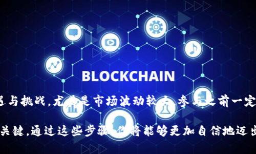 baioti买虚拟币怎么往钱包里放？解锁你的数字资产之旅！/baioti  
虚拟币, 钱包, 数字资产, 加密货币/guanjianci  

虚拟币和钱包的基础知识  
虚拟币，通常被称为加密货币，是一种利用密码学技术产生并保护的数字资产。它们存在于区块链网络上，代表了一种去中心化的价值存储方式。不同于传统的法定货币，虚拟币具有匿名性、透明性和全球性等特征，吸引了越来越多的投资者和用户。  

而钱包则是存储、发送和接收这些虚拟币的平台或工具。虚拟币钱包可以是软件钱包（手机或电脑应用程序），也可以是硬件钱包（专门的设备），甚至可以是纸质钱包（即将私钥和公钥印在纸上）。选择适合自己的钱包，对于保护自己的资产至关重要。  

第一步：选择合适的虚拟币钱包  
在决定如何将虚拟币转移到钱包之前，首先需要选择一个安全而又实用的钱包。一个好的钱包应具备以下特点：  
ul  
    listrong安全性：/strong选择支持多重签名、加密技术和二次身份验证的钱包。/li  
    listrong用户友好：/strong界面简洁易用，适合不同水平的用户。/li  
    listrong支持币种：/strong确保钱包支持你想要购买或存储的虚拟币。不同币种的技术兼容性有时会影响到你的选择。/li  
    listrong好评和口碑：/strong参考用户点评以及安全审计报告，选择口碑较好的钱包。/li  
/ul  
常见的钱包类型有：strongTrust Wallet/strong、strongCoinbase Wallet/strong、strongLedger（硬件钱包）/strong等。  

第二步：创建并设置钱包  
完成钱包选择后，接下来便是创建你的虚拟币钱包。如果使用软件钱包，下载相应的APP并按照指示完成注册和设置。  
ul  
    listrong备份助记词：/strong创建钱包时，系统会提供助记词，这是用来恢复钱包的关键。务必要将其安全备份，避免丢失。/li  
    listrong设置密码：/strong设置一个强密码，确保钱包的安全性，不可随意使用简单的数字组合。/li  
/ul  

第三步：购买虚拟币  
钱包设置完毕后，就可以开始购买虚拟币了。目前，有很多方式可以购买虚拟币：  
ul  
    listrong交易所购买：/strong去中心化或集中式交易所，直接用法定货币兑换虚拟币。推荐的交易所有：strongBinance/strong、strongCoinbase/strong、strongHuobi/strong等。/li  
    listrong场外交易：/strong通过个人或第三方平台互相交易，适合大额交易，减少手续费。/li  
    listrong挖矿：/strong如果你对技术有一定了解，可以考虑通过矿机挖矿获取虚拟币。/li  
/ul  

第四步：将购买的虚拟币转移到钱包  
完成虚拟币的购买后，将其转移到你刚刚创建的钱包中，是确保安全的重要一步。这里介绍两种常见的转移方式：  
ul  
    listrong从交易所提币：/strong登录你所使用的交易所账户，找到“提币”或“转账”选项。输入你的钱包地址和转账金额，确认信息无误后提交。请确保输入的地址正确，因为加密货币一旦发送无法撤回。/li  
    listrong使用扫描二维码：/strong如果你的钱包支持二维码功能，可以选择使用此方式。很多交易所都支持二维码进行转账，非常简单方便。/li  
/ul  
一旦转账完成，通常在几分钟内就可以在你的数字钱包中看到对应数量的虚拟币。在等待过程中，一定要保持耐心，确保网络稳定。  

可能遇到的问题及解决方案  
在转移虚拟币至钱包的过程中，可能会遇到以下两个常见问题：  

h4问题一：转账失败，导致资产损失/h4  
在转账过程中，有时会出现失败的情况，比如地址输入错误、网络拥堵等，导致资产无法转移成功。为避免这种情况，确保付款信息的准确性，以下是一些建议：   
ul  
    li仔细核对钱包地址。在复制粘贴地址时，确保没有遗漏字符或多余空格。/li  
    li检查转账的最低限额和手续费，有些交易所或钱包对转账金额有一定限制。确保自己的转账金额符合要求。 /li  
    li留意网络状态，该操作需要连接到区块链网络，如果网络繁忙，可能需要稍等片刻再尝试。/li  
/ul  

h4问题二：钱包安全性存疑/h4  
网络上充斥着各种资讯，有部分用户可能会担心自己的钱包是否足够安全，随时面临黑客攻击的风险。事实上，安全性是关乎你数字资产存储的核心问题。以下是预防措施：   
ul  
    li选择知名且信誉良好的钱包服务提供商，你可以查看在线的专业评测。/li  
    li定期更新钱包应用，保持软件升级，以获得最新的安全防护。/li  
    li启用二次身份验证，进一步提高安全等级，尽量避免在公用网络下登录个人钱包。/li  
/ul  

总结：掌握虚拟币钱包的使用  
通过上述步骤，你已经掌握了如何购买虚拟币并将其安全地转移到你的钱包中。虚拟币投资有它的机遇与挑战，尤其是市场波动较大，参与之前一定要进行充分的研究与准备。  

无论你是新手还是有经验的用户，了解并选择一个合适的钱包，保持安全意识，才是确保你数字资产的关键。通过这些步骤，你将能够更加自信地迈出投资的第一步。想要深入了解的读者，建议继续关注相关资讯，保持对加密货币市场的敏感度。   
