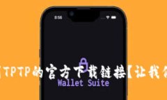 如何找到TPTP的官方下载链