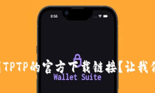 如何找到TPTP的官方下载链接？让我们一起看！