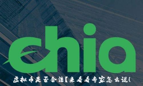   
虚拟币是否合法？来看看专家怎么说！