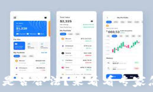   
虚拟币是否合法？来看看专家怎么说！