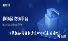 TP钱包如何轻松卖出USDT？