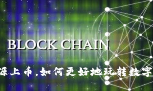 虚拟币开源上币，如何更好地玩转数字货币市场？