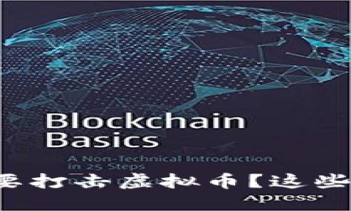 湖北为什么要打击虚拟币？这些你需要知道！