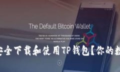 如何在iPhone上安全下载和