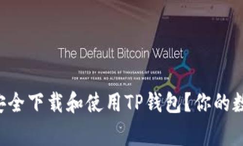 如何在iPhone上安全下载和使用TP钱包？你的数字资产管理专家！