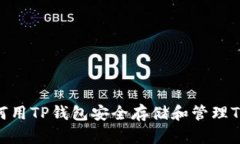 如何用TP钱包安全存储和管