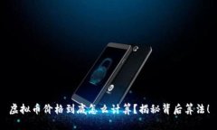 虚拟币价格到底怎么计算