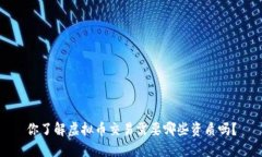 你了解虚拟币交易需要哪