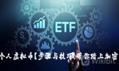 如何发行个人虚拟币？步