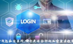   TP钱包和交易所，哪个更