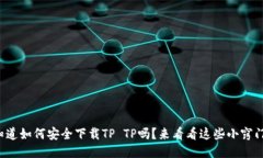 你知道如何安全下载TP T