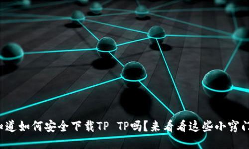 你知道如何安全下载TP TP吗？来看看这些小窍门吧！