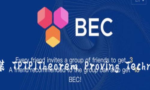 如何快速下载和安装 TPTP（Theorem Proving Technology Platform）？