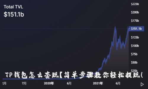 TP钱包怎么套现？简单步骤教你轻松提现！