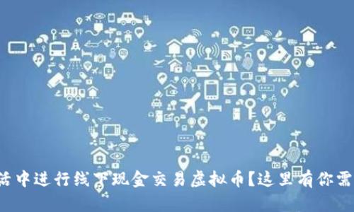 如何在现实生活中进行线下现金交易虚拟币？这里有你需要知道的一切！