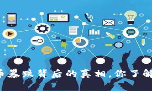 虚拟币暴跌背后的真相，你了解多少？