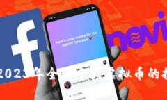 你知道吗？2023年全球十大