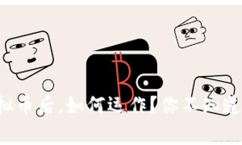 发行完虚拟币后，如何运作？你不知道的那些事！