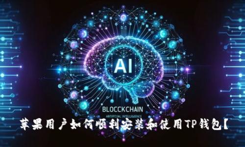 苹果用户如何顺利安装和使用TP钱包？