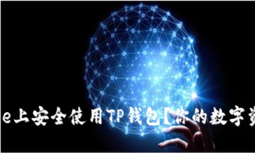 如何在iPhone上安全使用TP钱包？你的数字资产保护指南