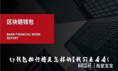 tp钱包排行榜是怎样的？我