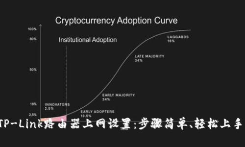 TP-Link路由器上网设置：步骤简单、轻松上手！