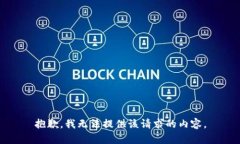 抱歉，我无法提供该请求