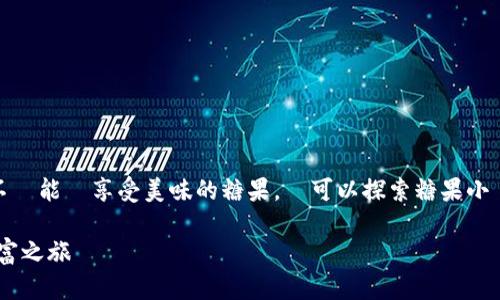 歡迎來到糖果小鎮的奇妙之旅！在這裡，我們不僅能夠享受美味的糖果，還可以探索糖果小鎮的虛擬幣世界，一起踏上這段愉快的冒險吧！

糖果小镇虚拟币：在甜蜜的世界中开启你的财富之旅