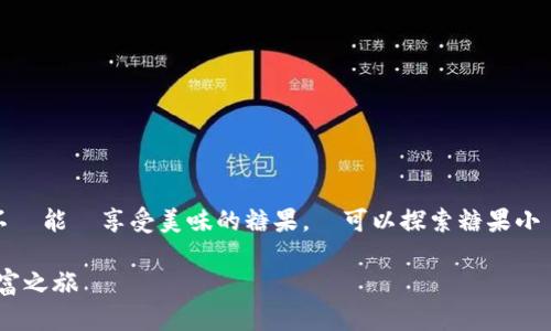 歡迎來到糖果小鎮的奇妙之旅！在這裡，我們不僅能夠享受美味的糖果，還可以探索糖果小鎮的虛擬幣世界，一起踏上這段愉快的冒險吧！

糖果小镇虚拟币：在甜蜜的世界中开启你的财富之旅